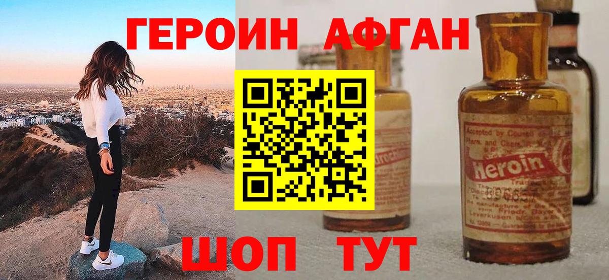 Героин афганец Новоалтайск